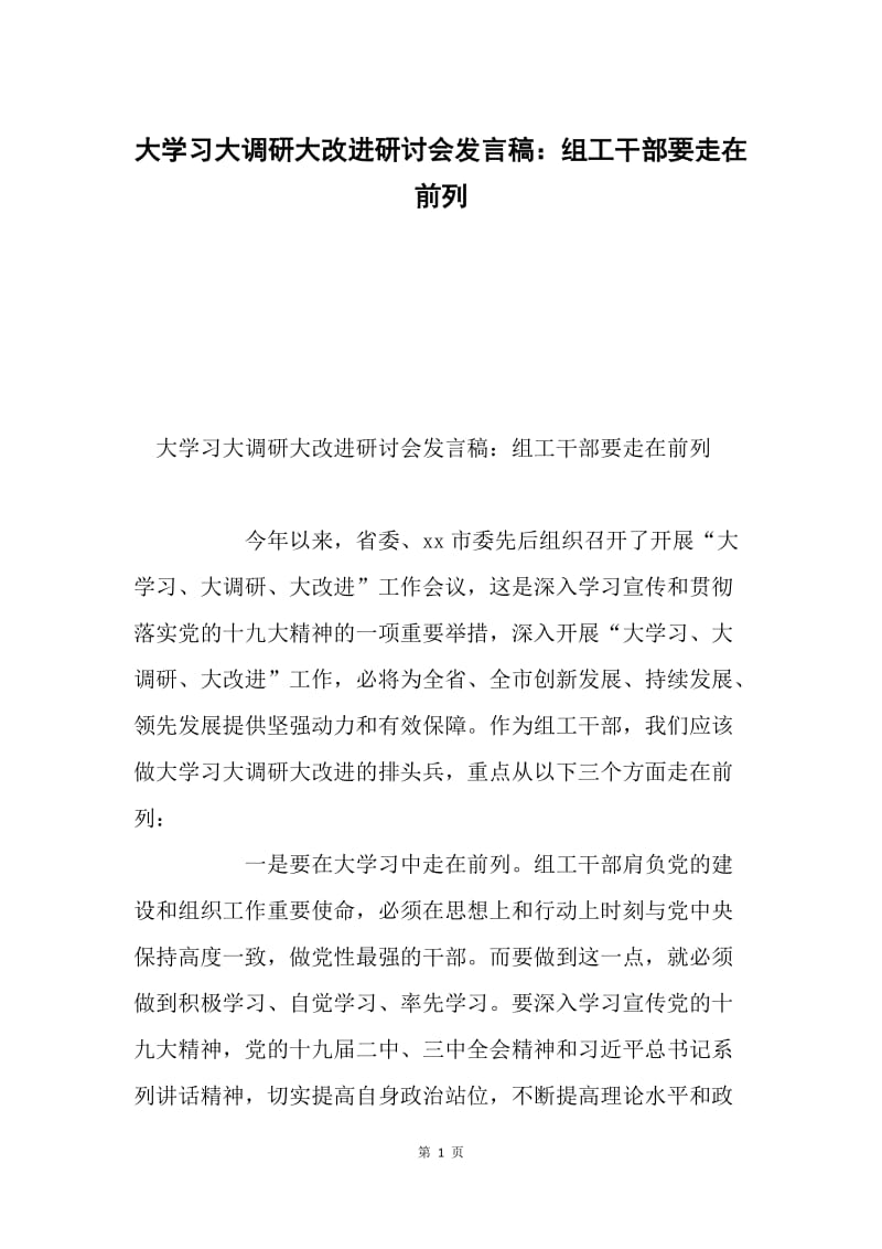 大学习大调研大改进研讨会发言稿：组工干部要走在前列.docx_第1页