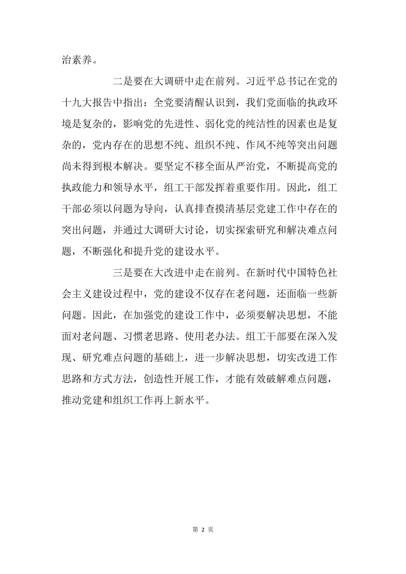 大学习大调研大改进研讨会发言稿：组工干部要走在前列.docx_第2页