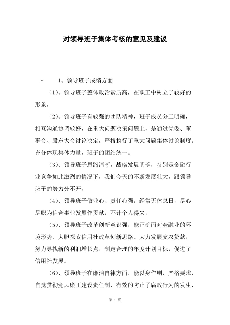 对领导班子集体考核的意见及建议.docx_第1页