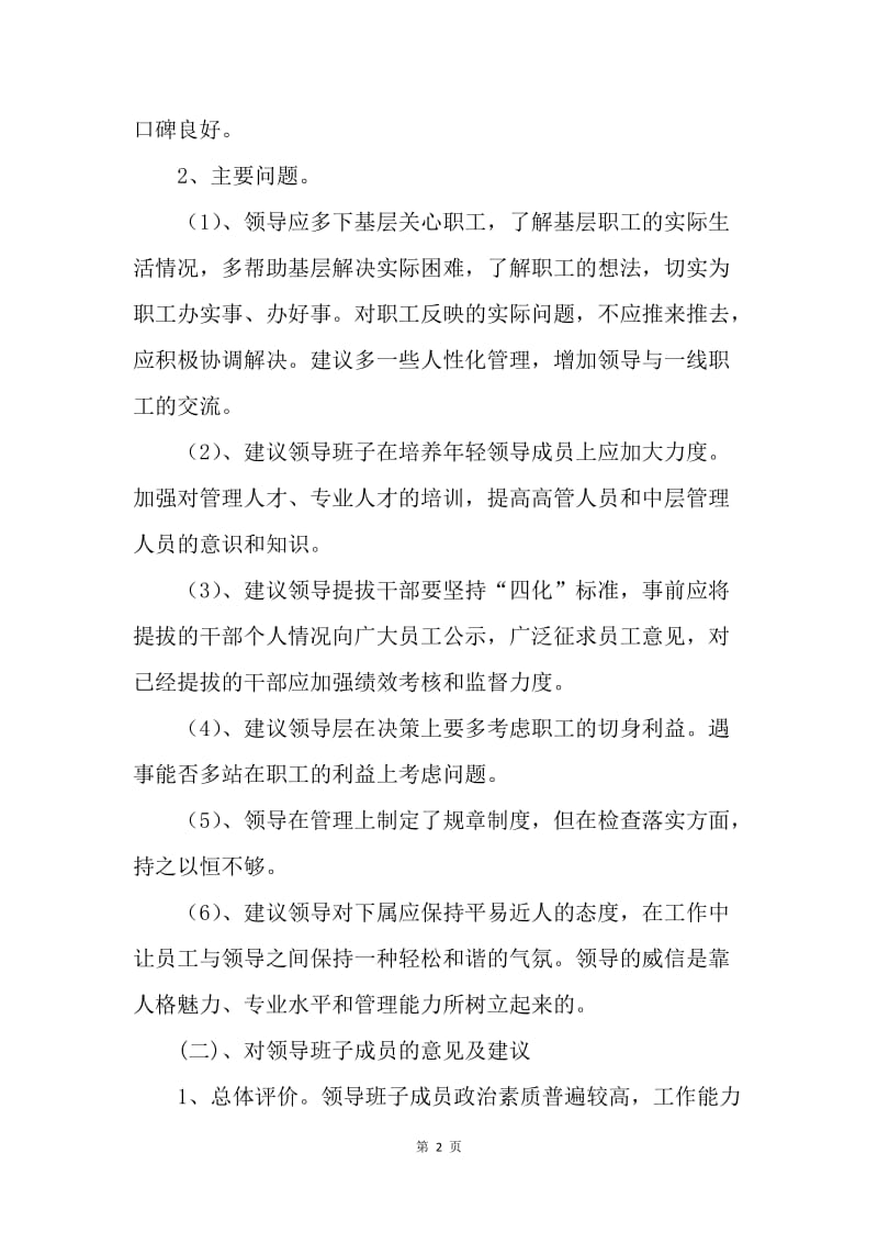 对领导班子集体考核的意见及建议.docx_第2页