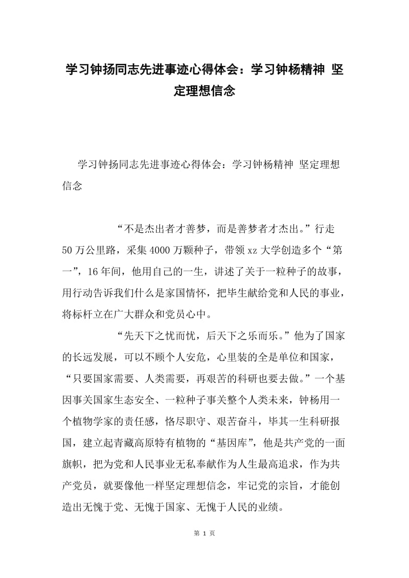 学习钟扬同志先进事迹心得体会：学习钟杨精神 坚定理想信念.docx_第1页