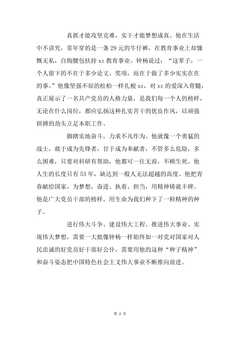 学习钟扬同志先进事迹心得体会：学习钟杨精神 坚定理想信念.docx_第2页