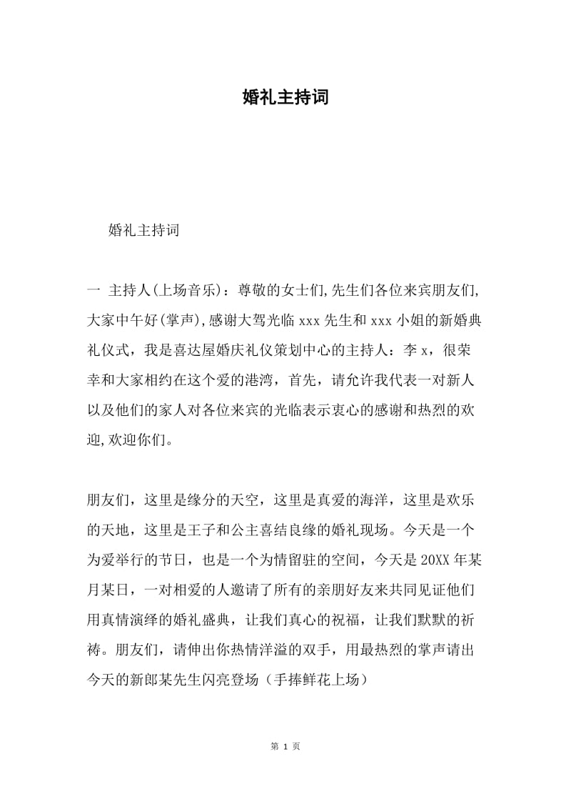 婚礼主持词.docx_第1页