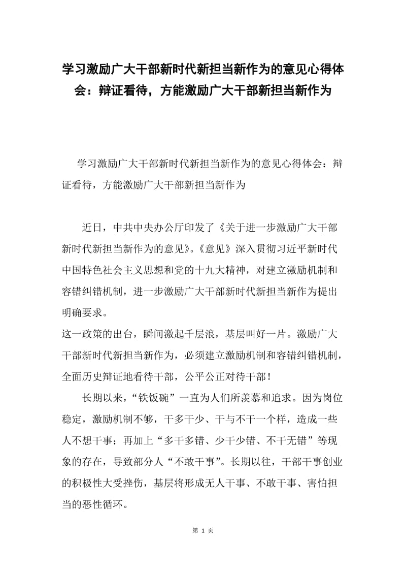 学习激励广大干部新时代新担当新作为的意见心得体会：辩证看待，方能激励广大干部新担当新作为.docx_第1页