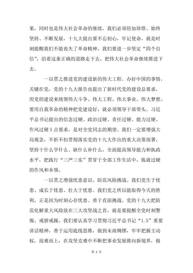 学习贯彻1.5重要讲话精神心得体会：做到三个“一以贯之” 开创事业崭新局面.docx_第2页