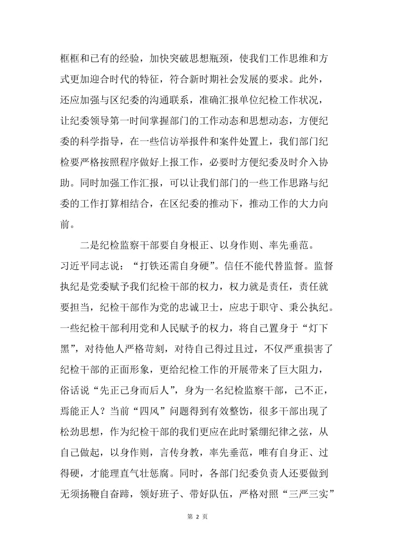 如何做好一名纪检监察干部.docx_第2页