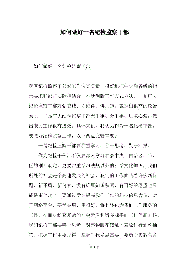 如何做好一名纪检监察干部.docx