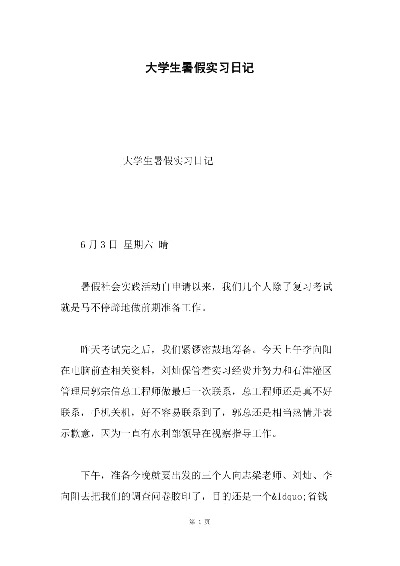 大学生暑假实习日记.docx_第1页