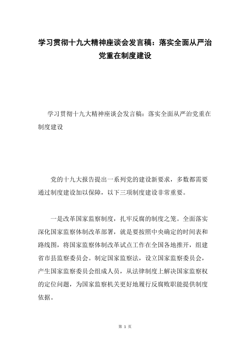 学习贯彻十九大精神座谈会发言稿：落实全面从严治党重在制度建设.docx_第1页