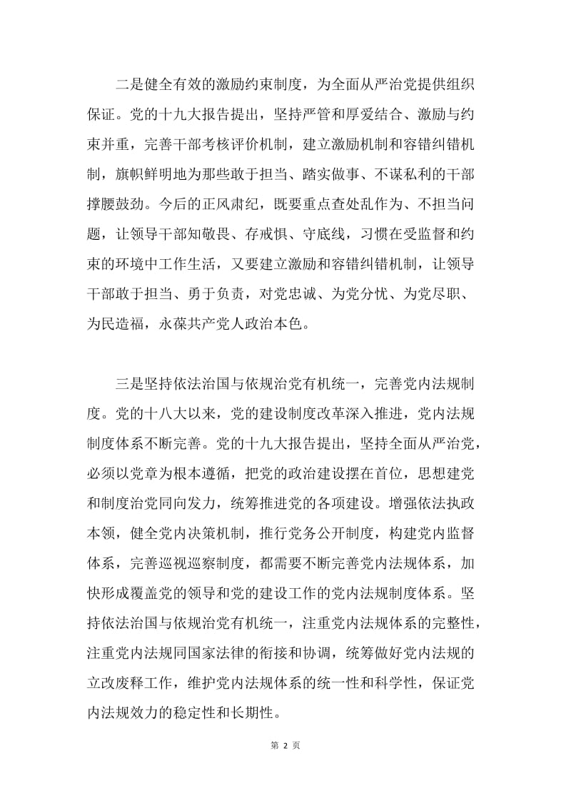 学习贯彻十九大精神座谈会发言稿：落实全面从严治党重在制度建设.docx_第2页