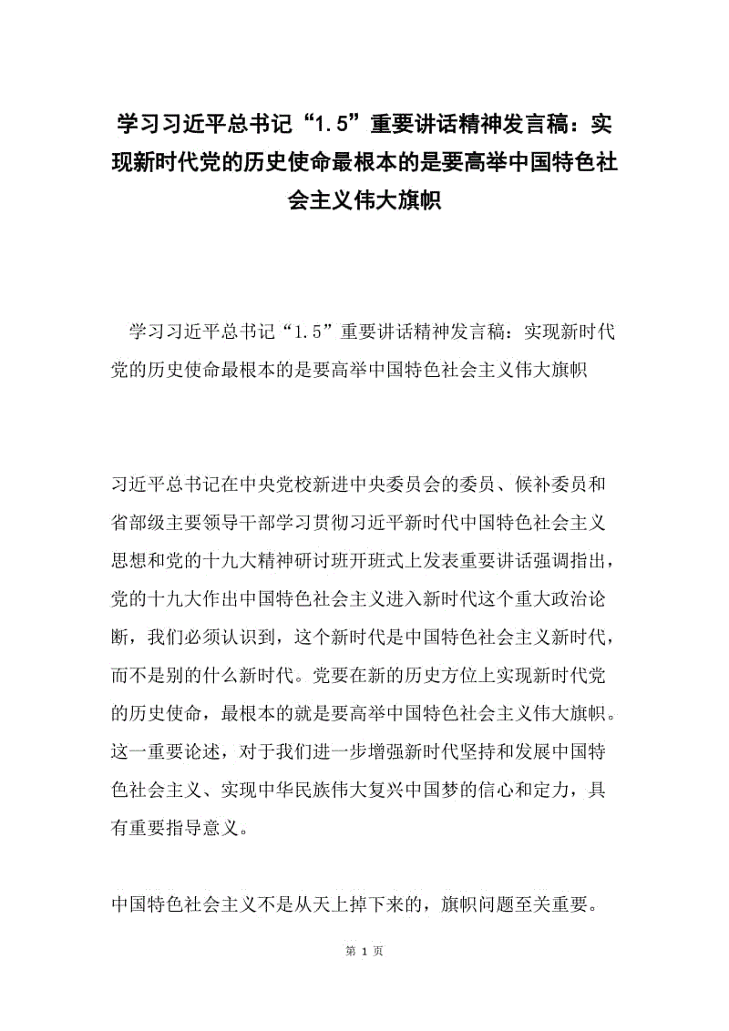 学习习近平总书记“1.5”重要讲话精神发言稿：实现新时代党的历史使命最根本的是要高举中国特色社会主义伟大旗帜.docx