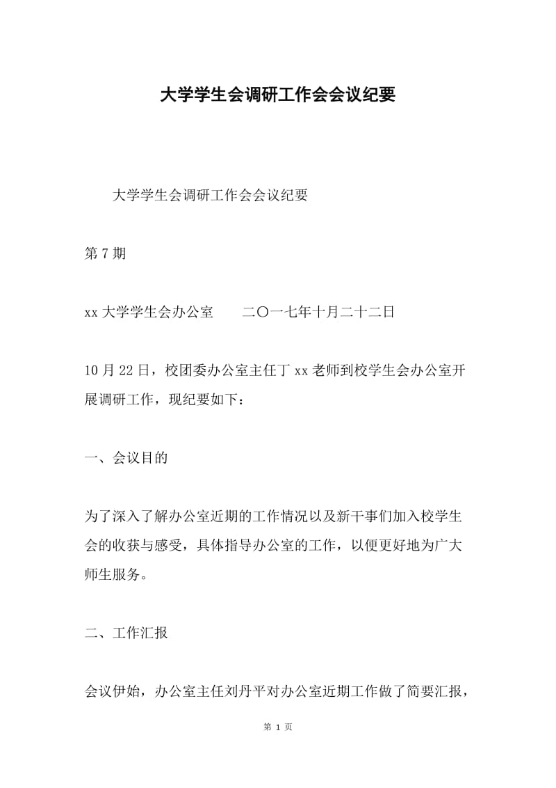 大学学生会调研工作会会议纪要.docx_第1页