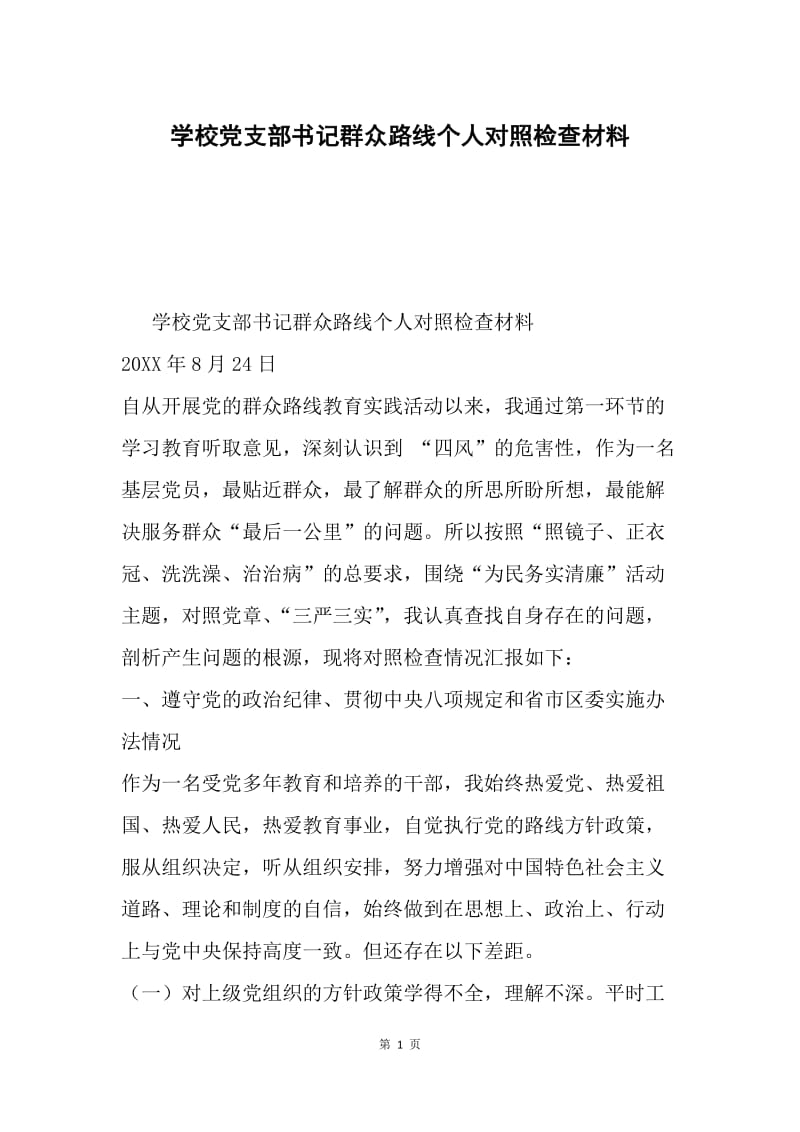 学校党支部书记群众路线个人对照检查材料.docx_第1页