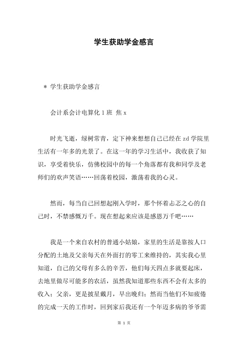 学生获助学金感言.docx_第1页