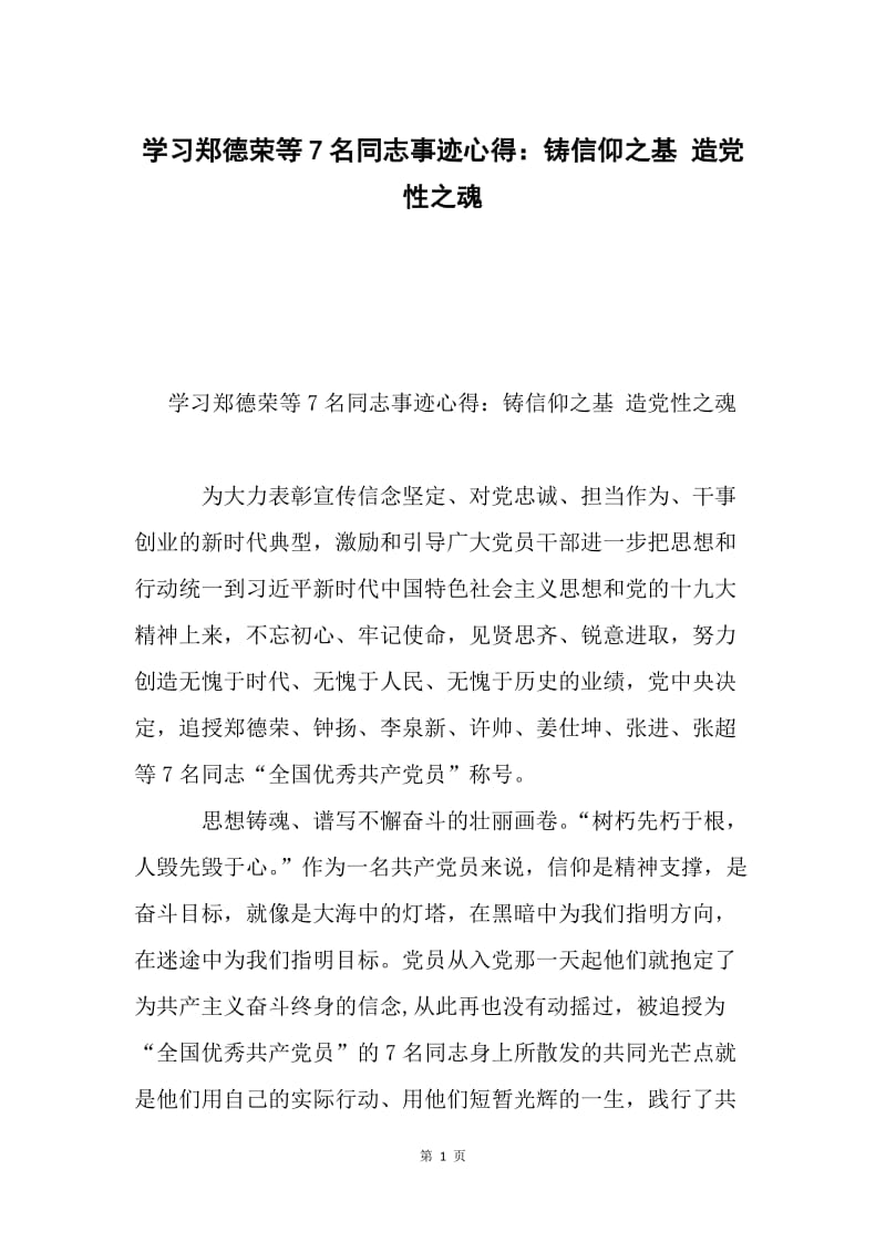 学习郑德荣等7名同志事迹心得：铸信仰之基 造党性之魂.docx_第1页