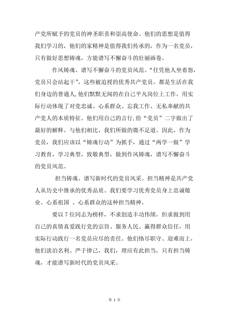 学习郑德荣等7名同志事迹心得：铸信仰之基 造党性之魂.docx_第2页