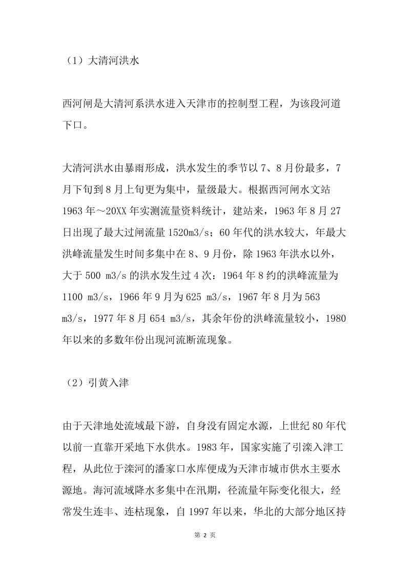 子牙河下游上段水环境现状及治理调研报告三.docx_第2页