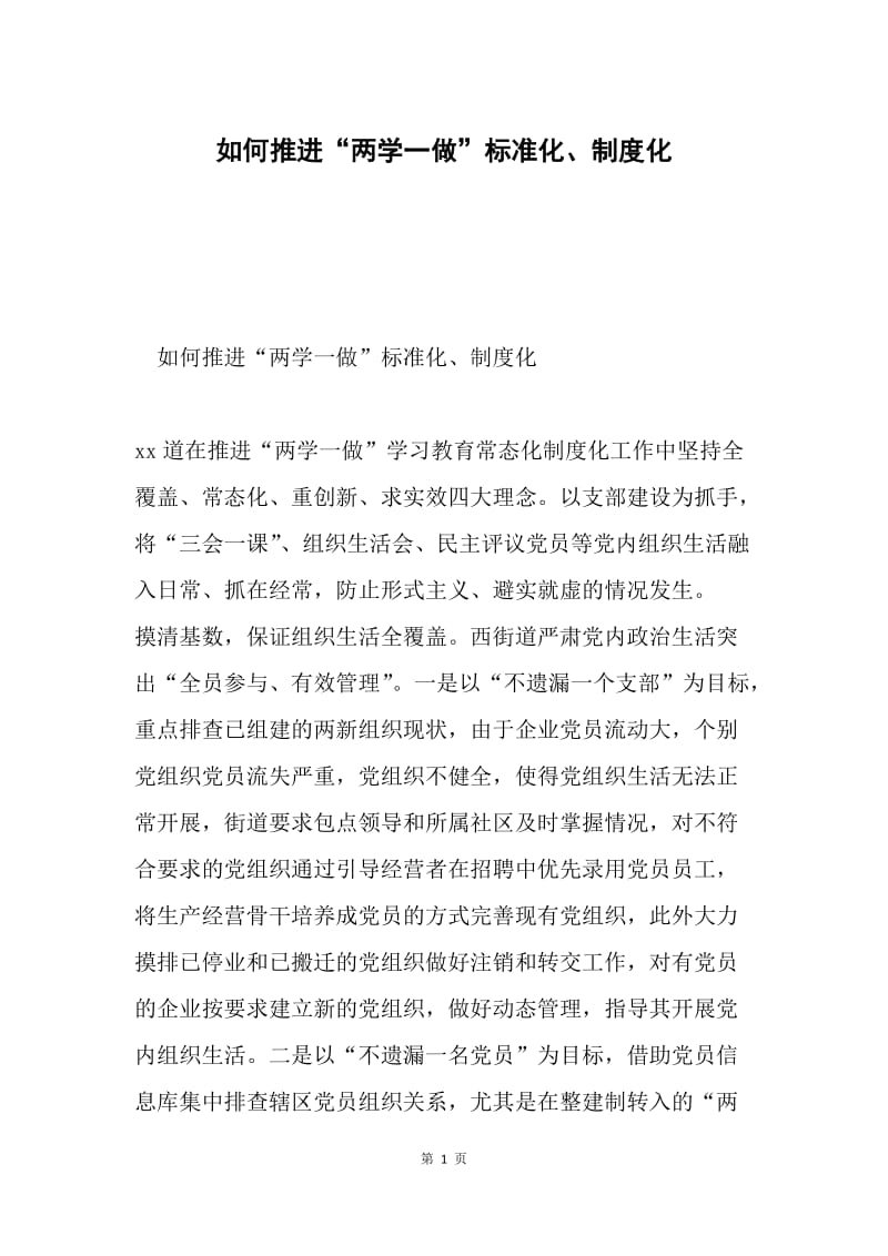 如何推进“两学一做”标准化、制度化.docx_第1页