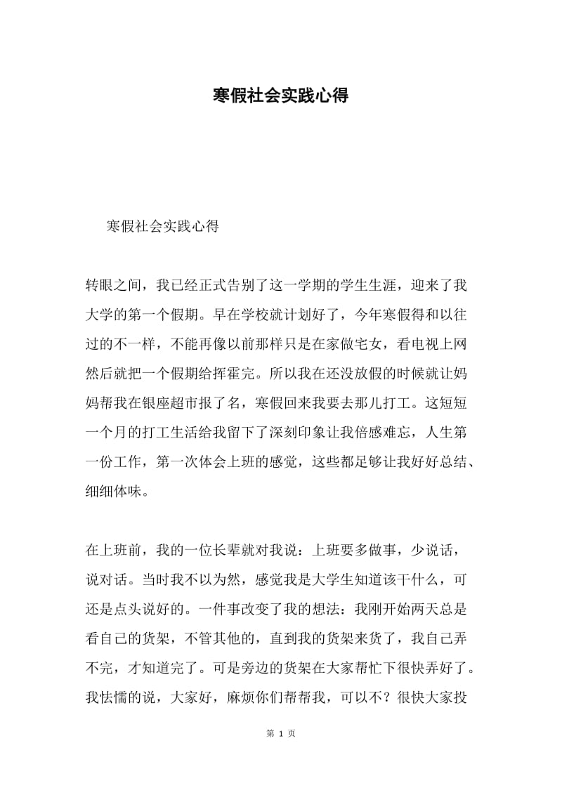 寒假社会实践心得.docx_第1页