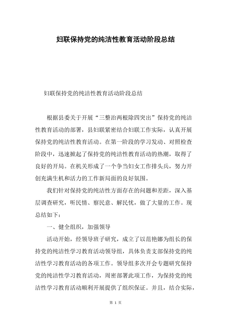 妇联保持党的纯洁性教育活动阶段总结.docx_第1页