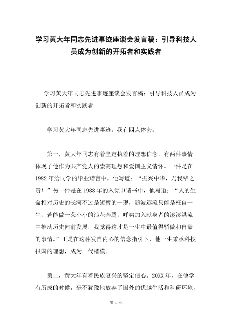 学习黄大年同志先进事迹座谈会发言稿：引导科技人员成为创新的开拓者和实践者.docx_第1页