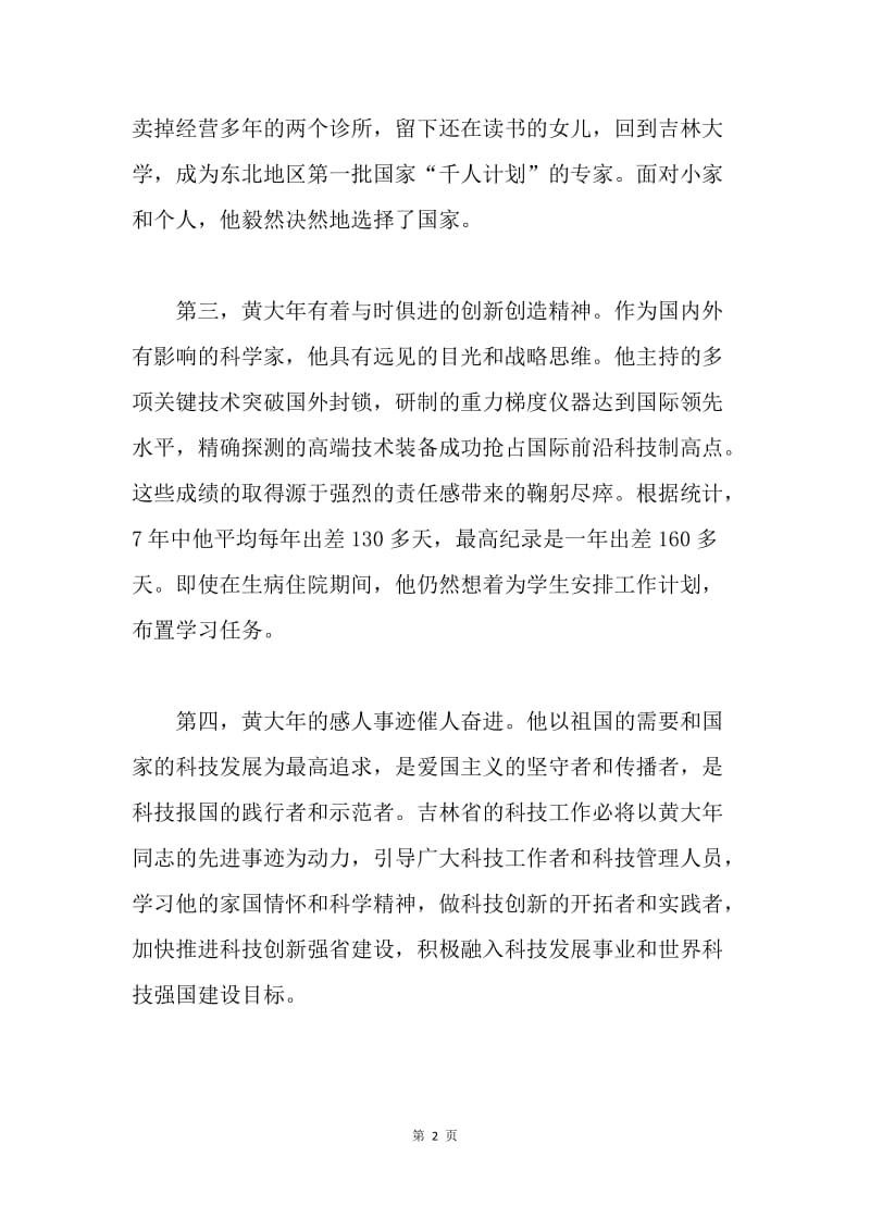 学习黄大年同志先进事迹座谈会发言稿：引导科技人员成为创新的开拓者和实践者.docx_第2页