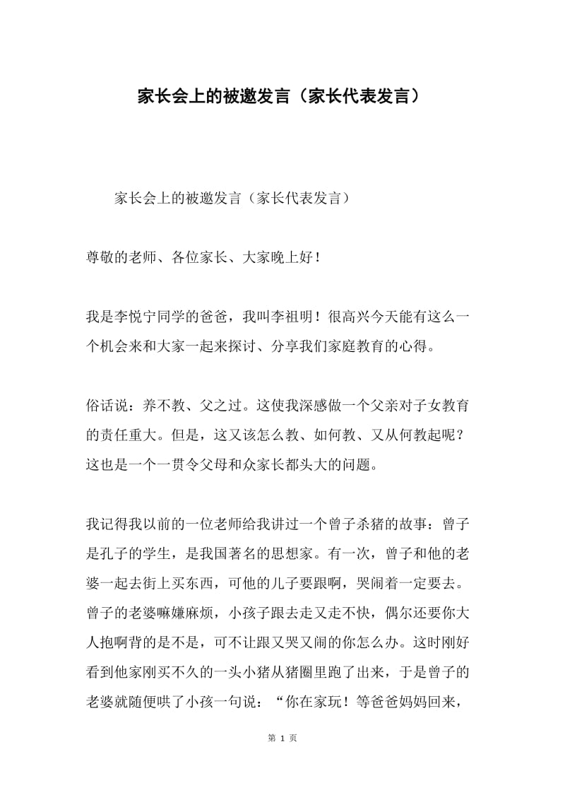 家长会上的被邀发言（家长代表发言）.docx_第1页