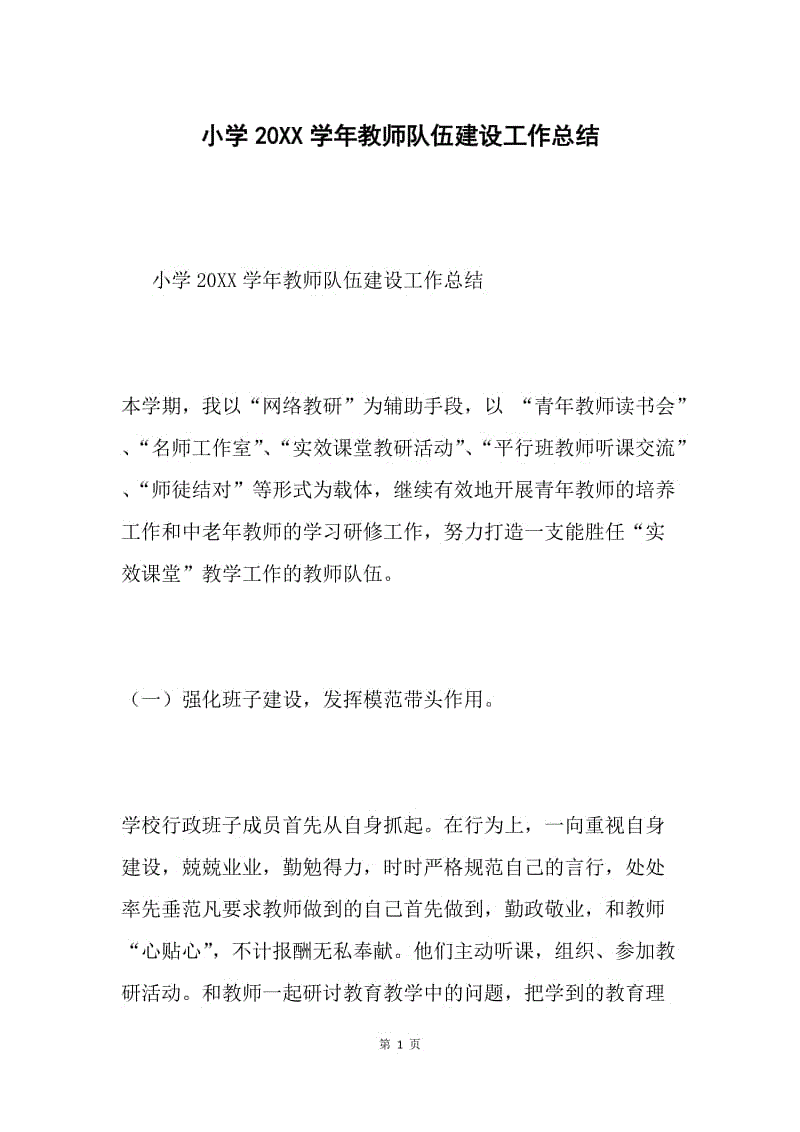 小学20XX学年教师队伍建设工作总结.docx