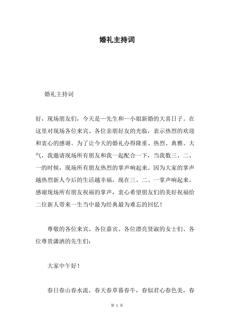 婚礼主持词5.docx_第1页