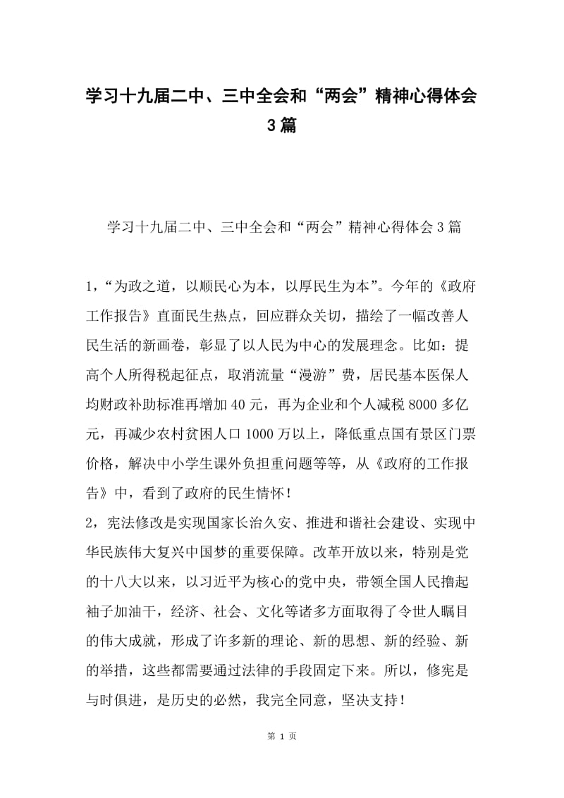 学习十九届二中、三中全会和“两会”精神心得体会3篇.docx_第1页