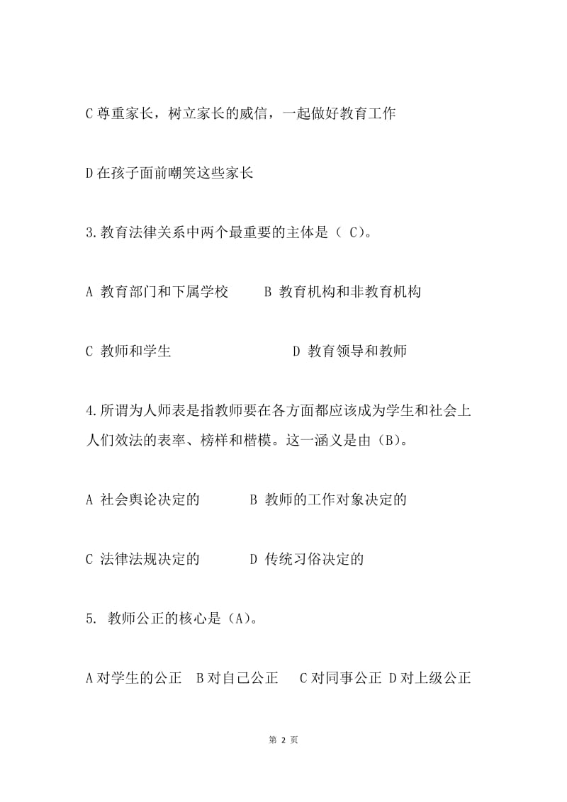 小学2018师德师风法律法规竞赛试题.docx_第2页