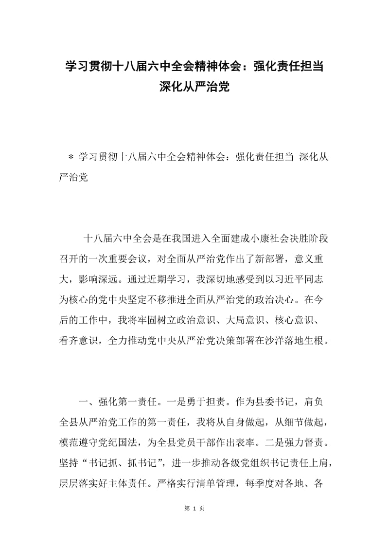 学习贯彻十八届六中全会精神体会：强化责任担当 深化从严治党.docx_第1页