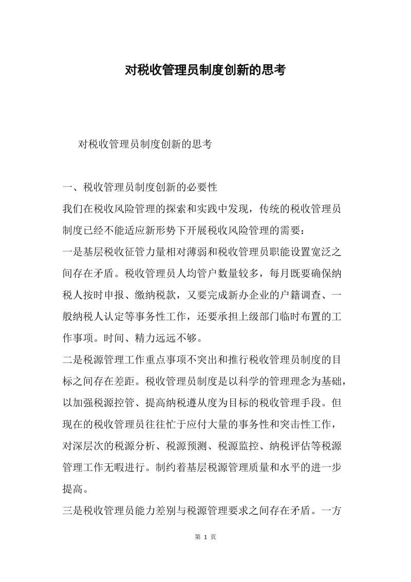 对税收管理员制度创新的思考.docx_第1页