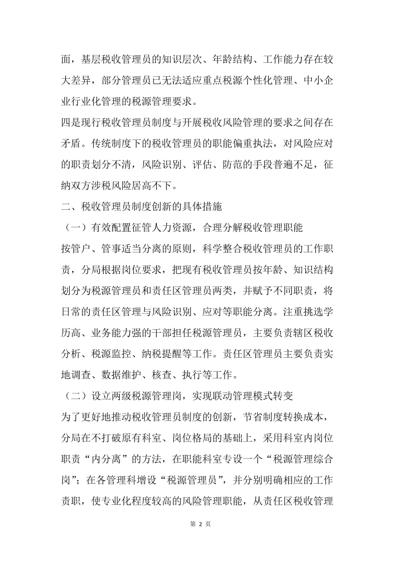 对税收管理员制度创新的思考.docx_第2页