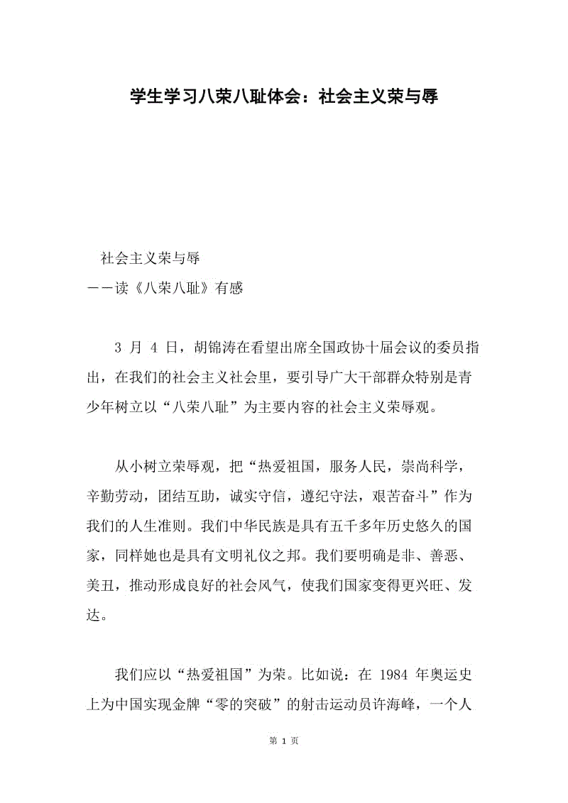 学生学习八荣八耻体会：社会主义荣与辱.docx