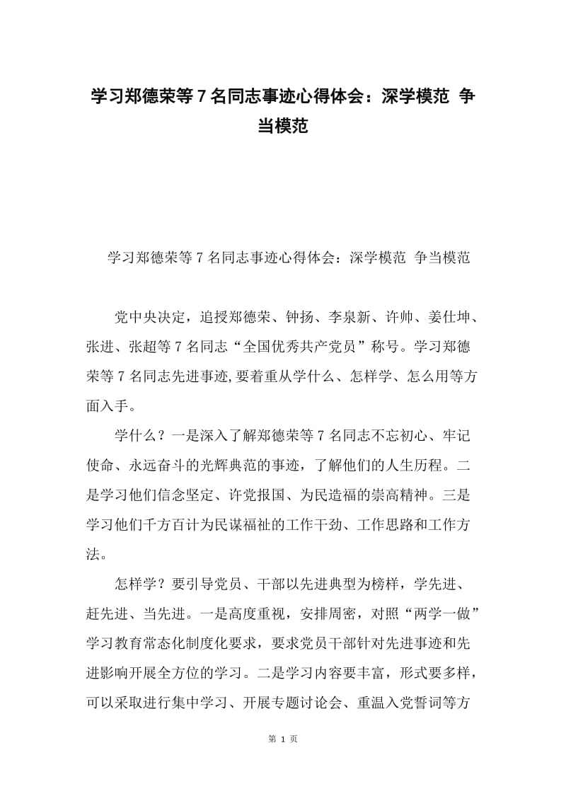 学习郑德荣等7名同志事迹心得体会：深学模范 争当模范.docx_第1页