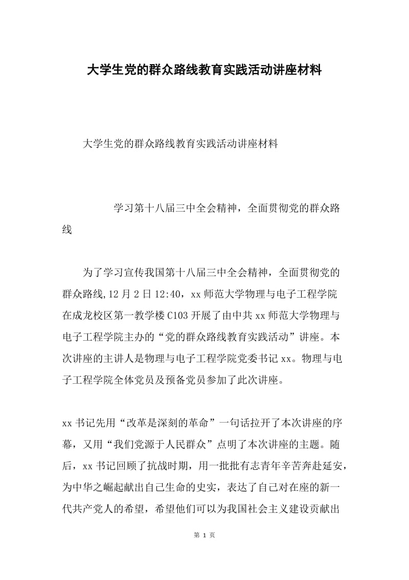 大学生党的群众路线教育实践活动讲座材料.docx_第1页