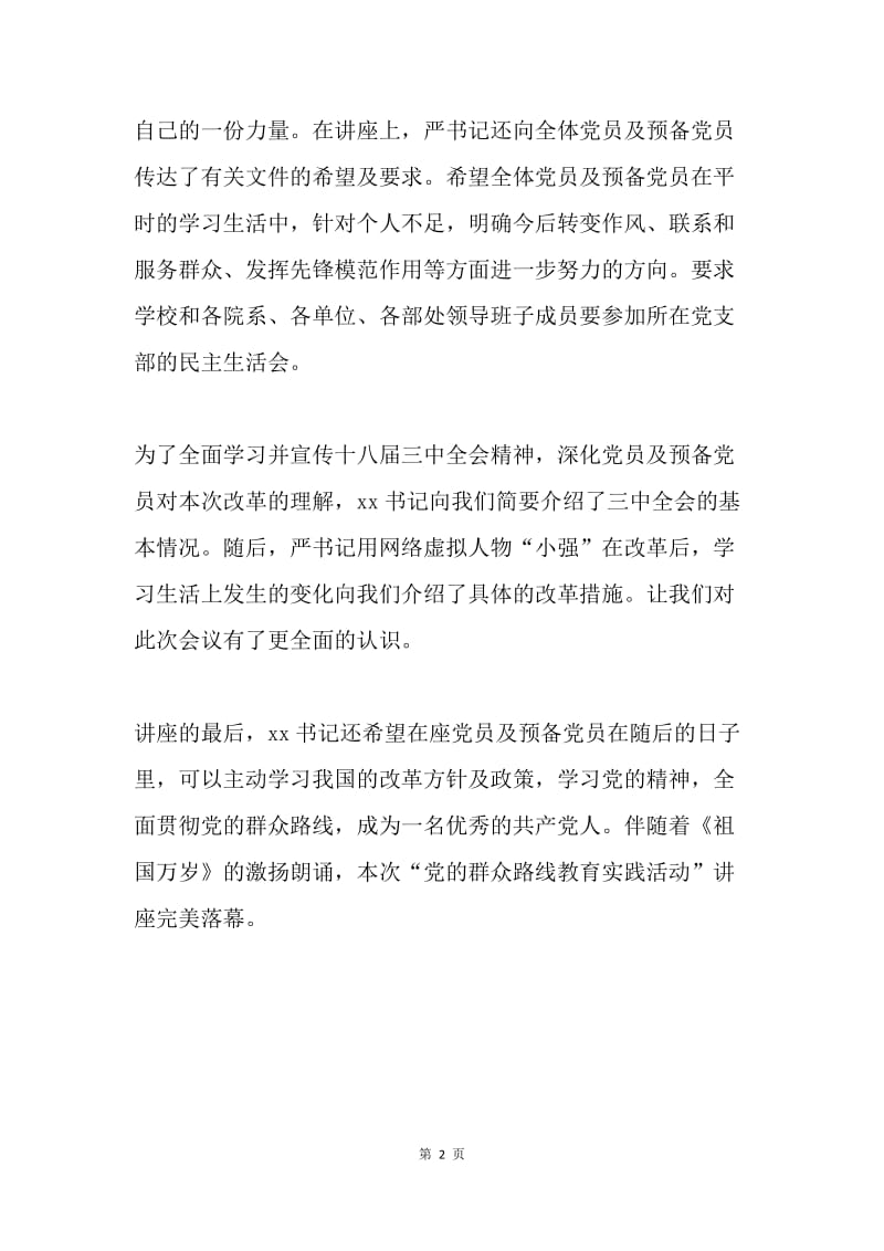 大学生党的群众路线教育实践活动讲座材料.docx_第2页