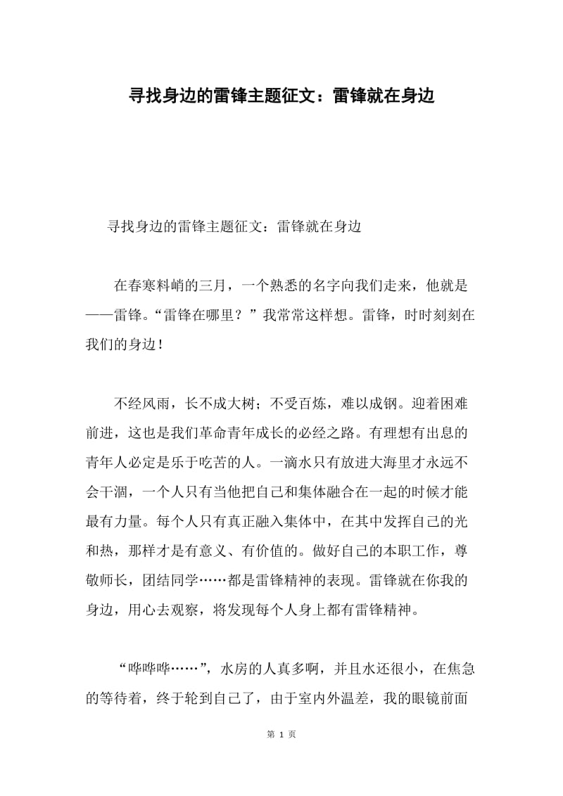 寻找身边的雷锋主题征文：雷锋就在身边.docx_第1页