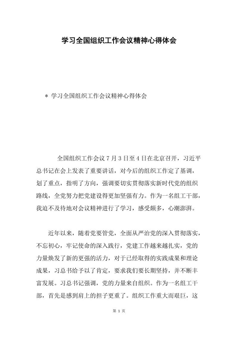 学习全国组织工作会议精神心得体会1.docx_第1页