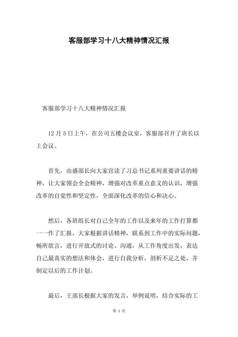 客服部学习十八大精神情况汇报.docx_第1页