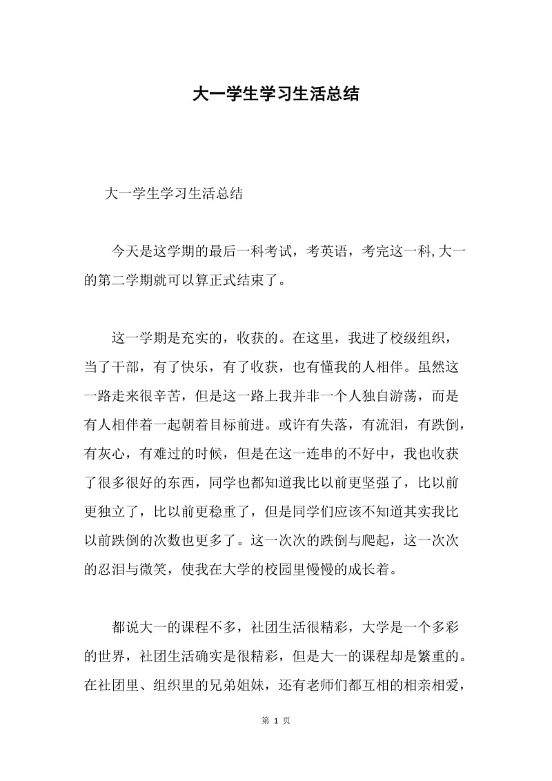 大一学生学习生活总结.docx_第1页