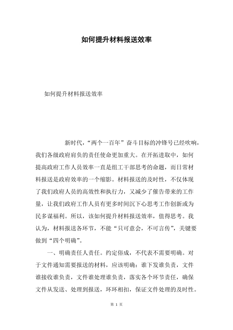 如何提升材料报送效率.docx_第1页