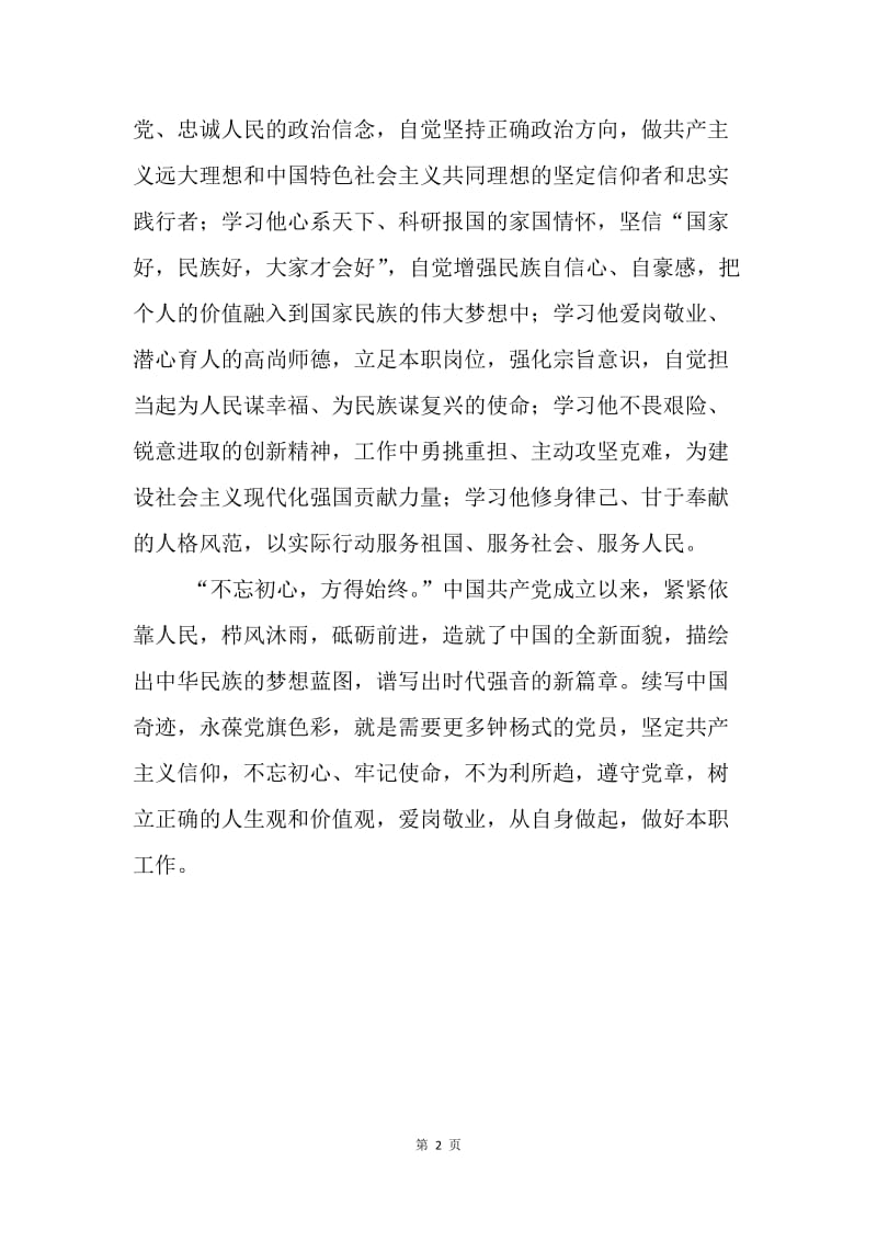 学习钟杨同志先进事迹心得体会.docx_第2页