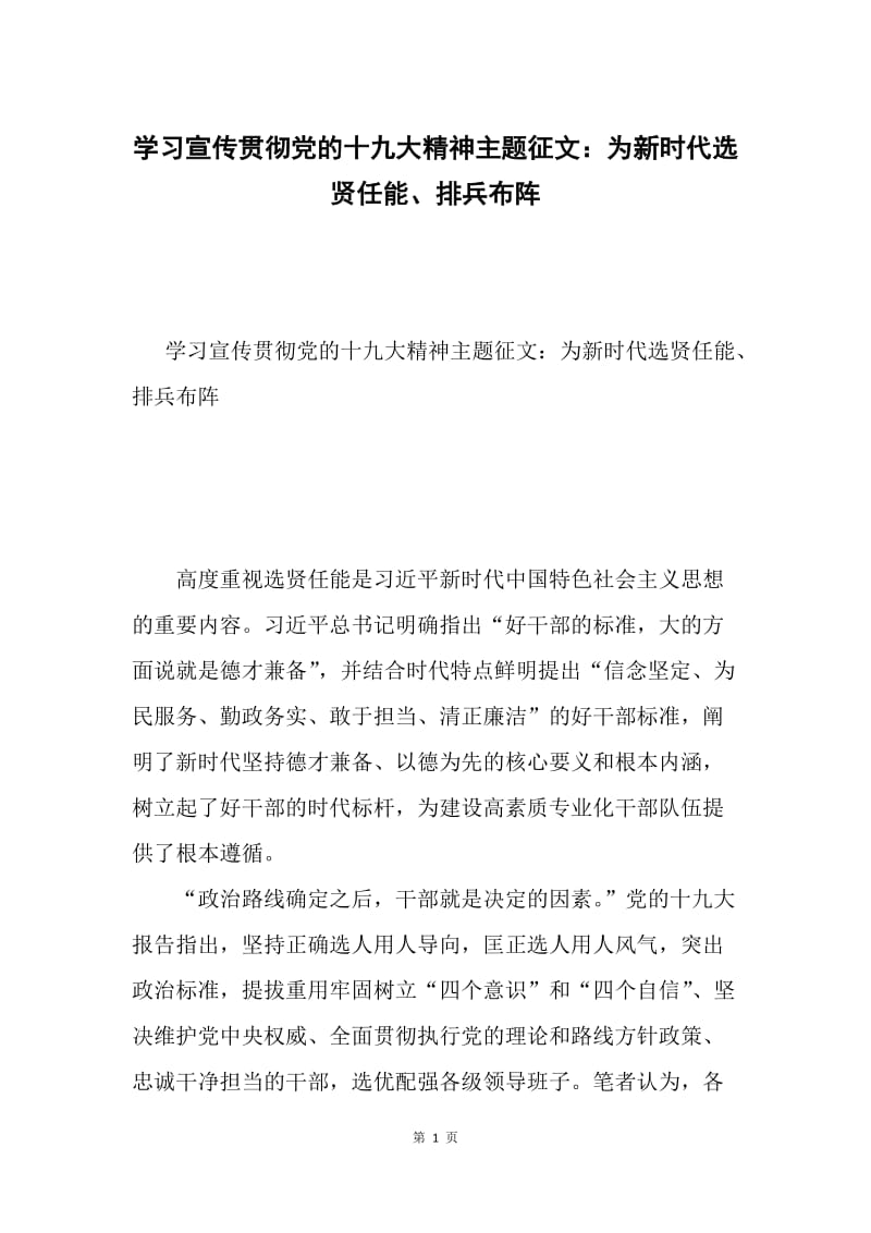 学习宣传贯彻党的十九大精神主题征文：为新时代选贤任能、排兵布阵.docx_第1页