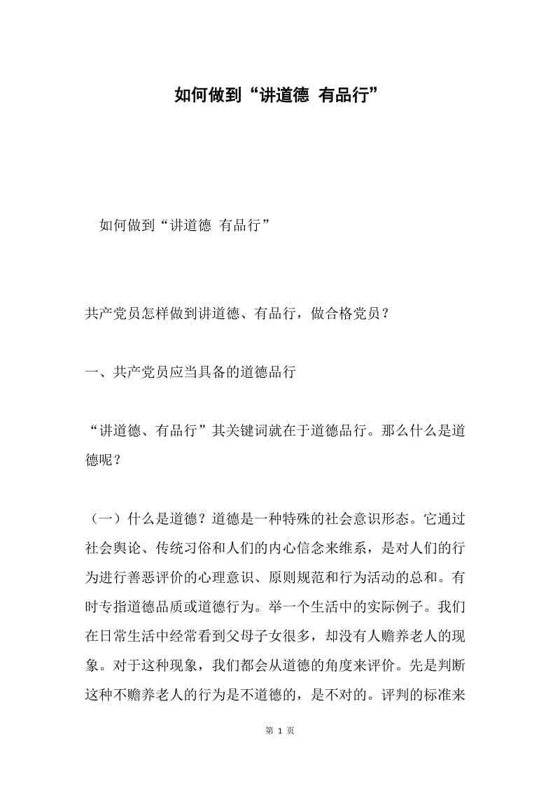 如何做到“讲道德 有品行”.docx