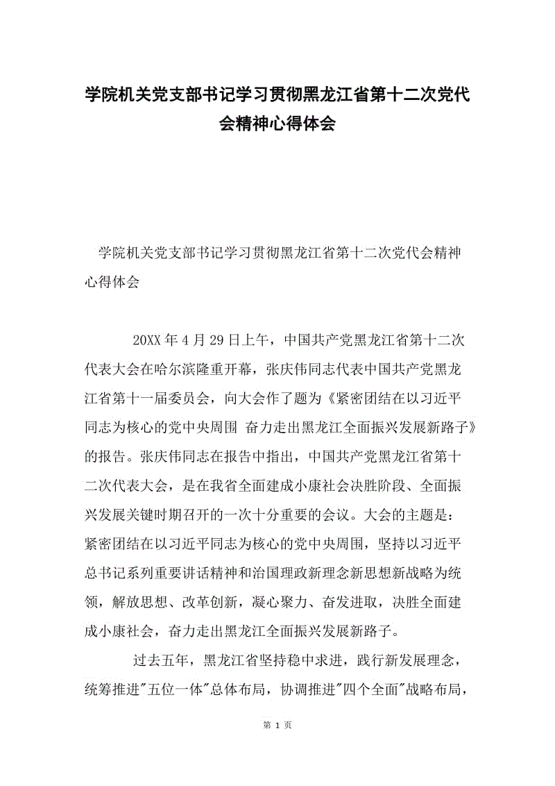 学院机关党支部书记学习贯彻黑龙江省第十二次党代会精神心得体会.docx