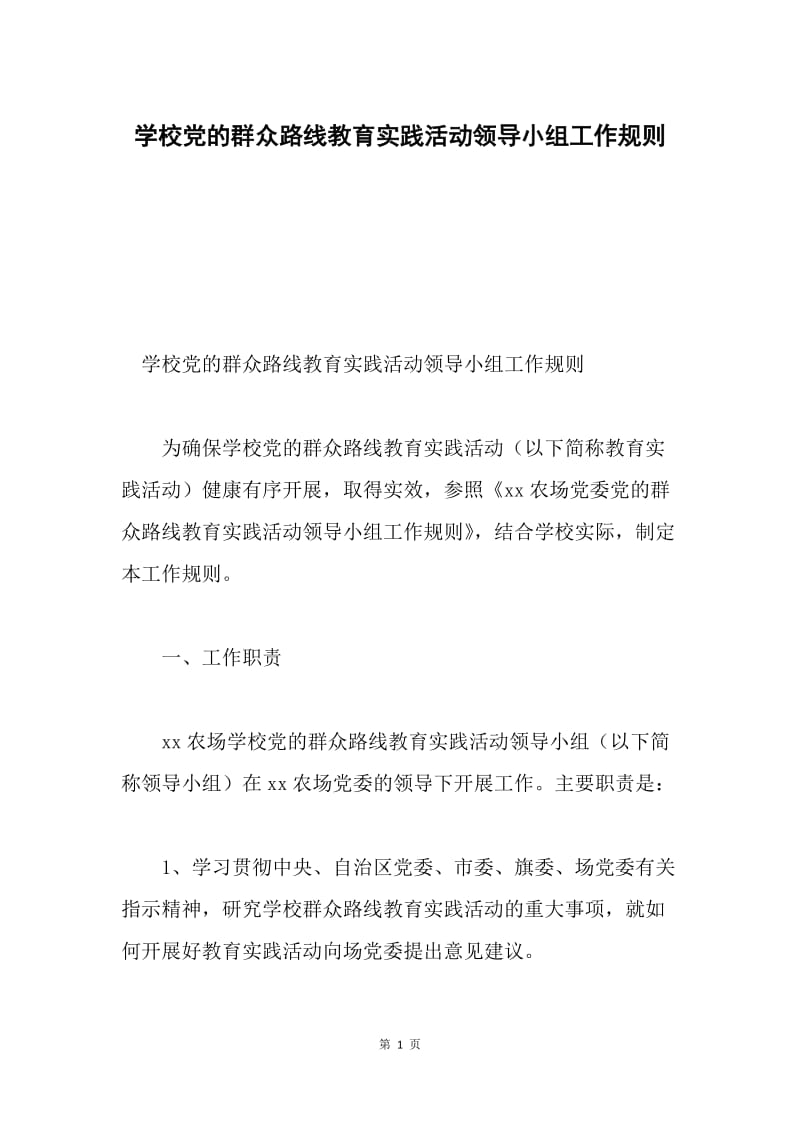 学校党的群众路线教育实践活动领导小组工作规则.docx_第1页