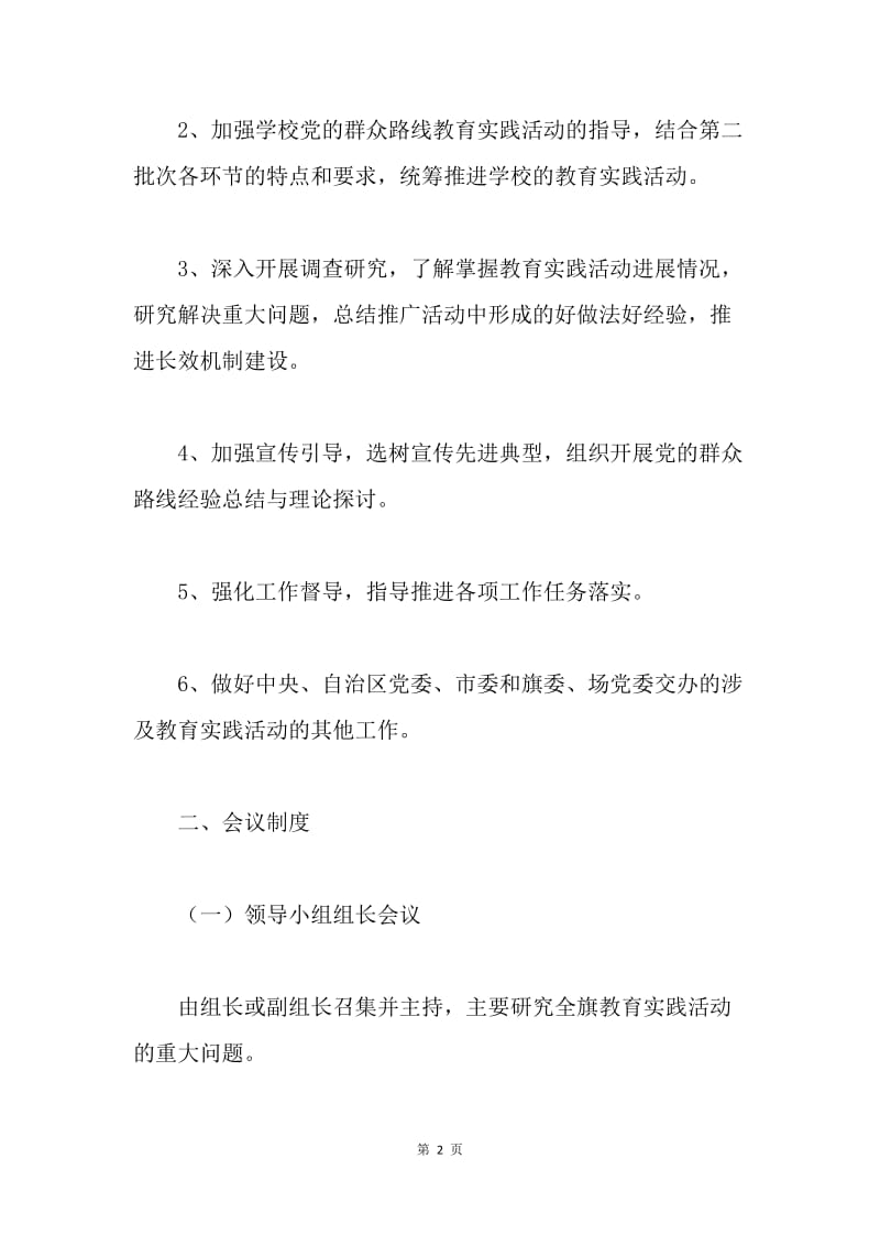 学校党的群众路线教育实践活动领导小组工作规则.docx_第2页