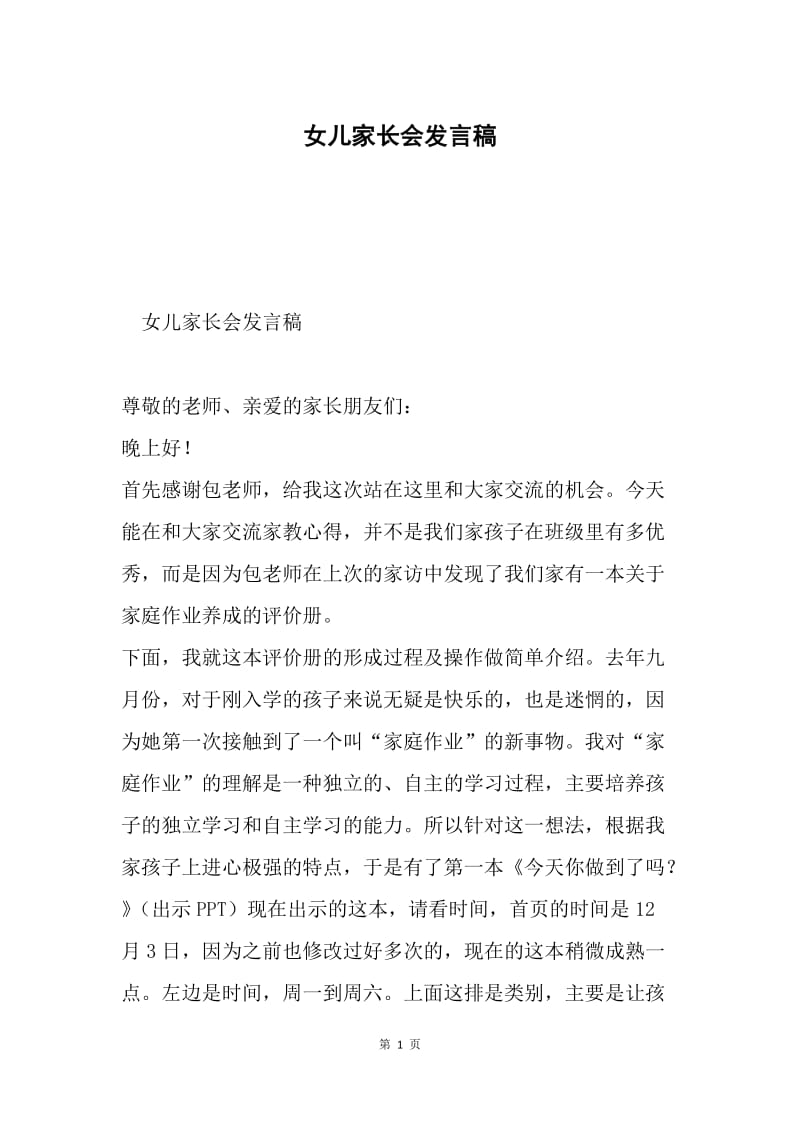 女儿家长会发言稿.docx_第1页